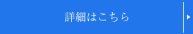 ブログ一覧はこちら