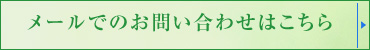 メールでのお問い合わせはこちら